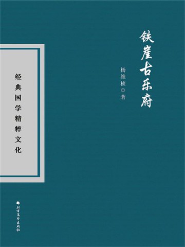 【電子書】铁崖古乐府