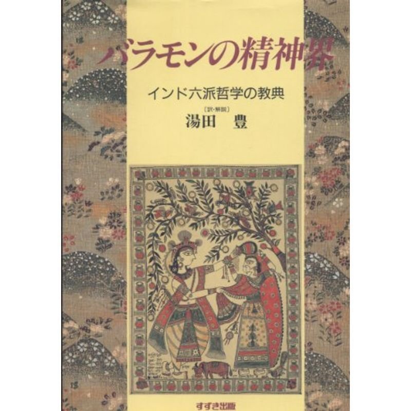 バラモンの精神界?インド六派哲学の教典