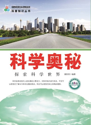 【電子書】科普知识丛书——科学奥秘
