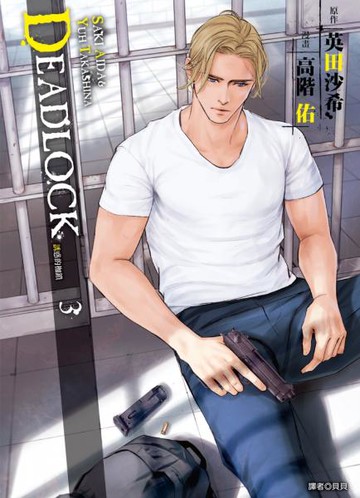 DEADLOCK 誘惑的枷鎖(03)【城邦讀書花園】