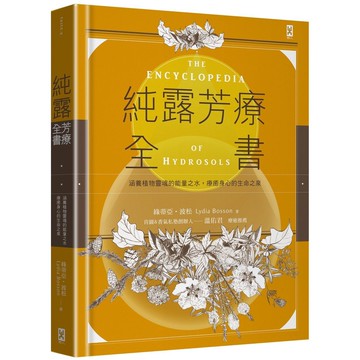 純露芳療全書：涵養植物靈魂的能量之水，療癒身心的生命之泉(二版)