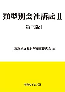 類型別会社訴訟?U〔第三版〕(中古品)