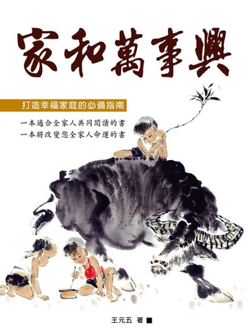 【電子書】家和萬事興