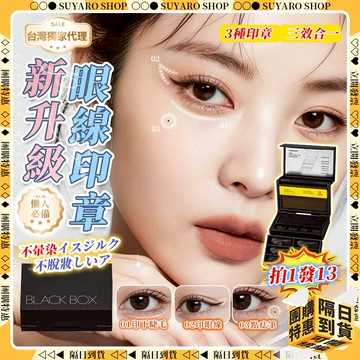 SUYARO✨三合一 眼線印章✨下睫毛印章 點痣筆 假睫毛 睫毛印章 眼線筆 眼線液 眼線 睫毛 眼線輔助器 美睫印章