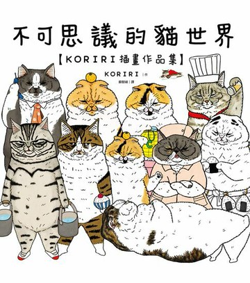 【電子書】不可思議的貓世界【KORIRI插畫作品集】