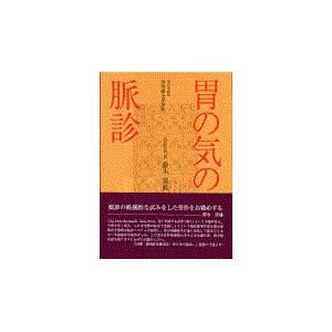 翌日発送・胃の気の脈診 藤本蓮風