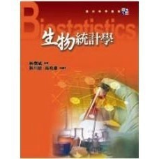 <全新>威仕曼出版 應用科學叢書【生物統計學(林傑斌)】(2006年0303)(W3251)