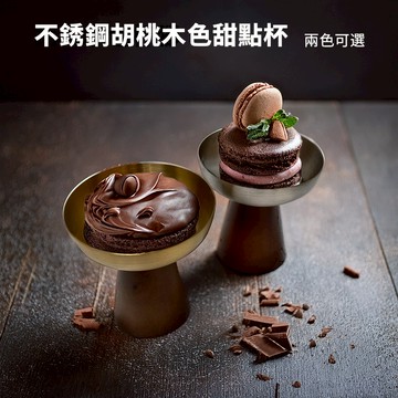 台南現貨 304不銹鋼甜點杯 不鏽鋼冰淇淋杯 高腳杯 布丁雪糕杯水果盤 不銹鋼胡桃木色甜點碗 甜點杯