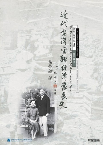 【電子書】近代台灣金融經濟發展史