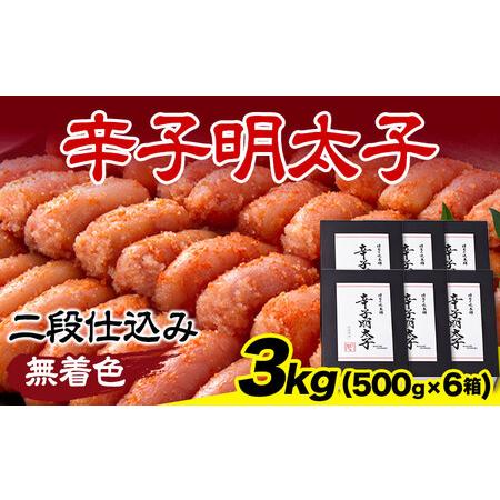 ふるさと納税 辛子明太子 無着色・二段仕込み 3kg (500g×6箱) 株式会社博多の味本舗 送料無料《30日以内に順次出荷(土日祝除く)》福岡県 鞍.. 福岡県小竹町