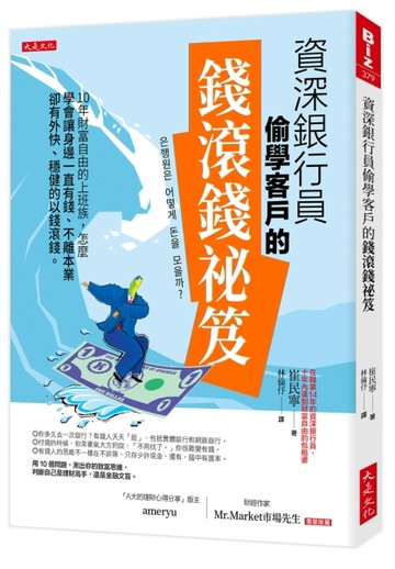 資深銀行員偷學客戶的錢滾錢祕笈：10年財富自由的上班族，怎麼學會讓身邊一直有[二手書_良好]