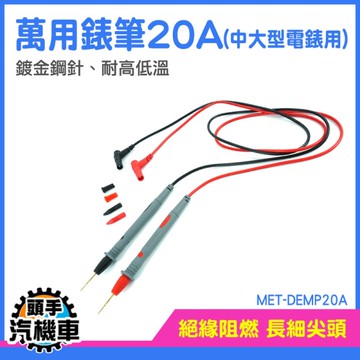 電錶探測線 萬用電表 尖頭錶筆 探針 電筆 電工筆 三用電表測試針 測量探頭 MET-DEMP20A