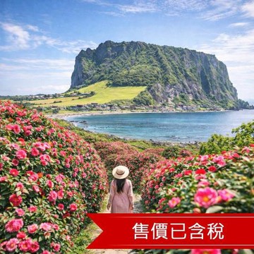 高雄出發_濟州五星藍鼎．神話世界．朝聖倫敦貝果博物館．山茶花之丘季節賞花．東門市場(一站購物彩妝)4日_26JKSUMIT4