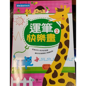 89 - 運筆快樂畫系列-運筆快樂畫2 B314025