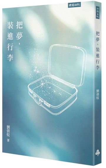 把夢，裝進行李[二手書_良好]