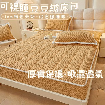 【MOFE】加厚豆豆絨床包 保暖床包 可烘乾 加熱 法蘭絨床包 可水洗 法蘭絨床包 親膚 床罩 可機洗 裸睡床包