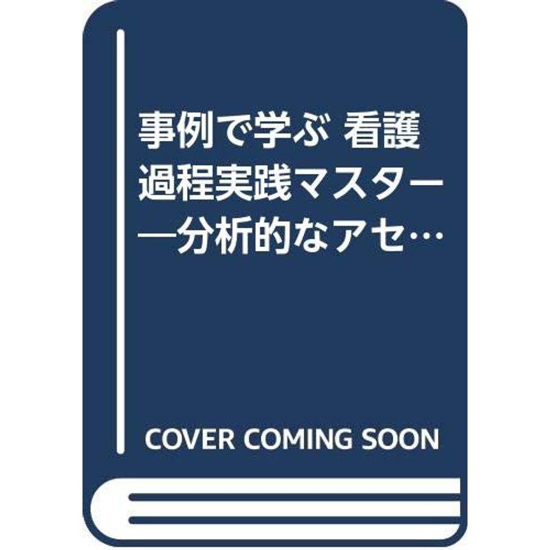 事例で学ぶ 看護過程実践マスター?分析的なアセスメントのための16項目のフレームワークの活用