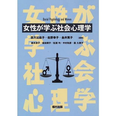 女性が学ぶ社会心理学