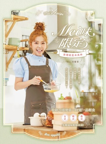 【電子書】Mei味限定：家裡就是米其林