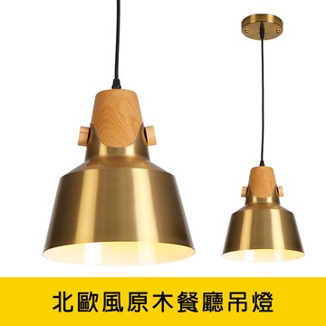 北歐風原木餐廳吊燈 YP88-KC2286