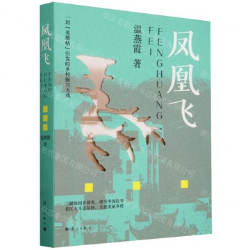 鳳凰飛丨天龍圖書簡體字專賣店丨9787540796914 (tl2517_廣西書展)