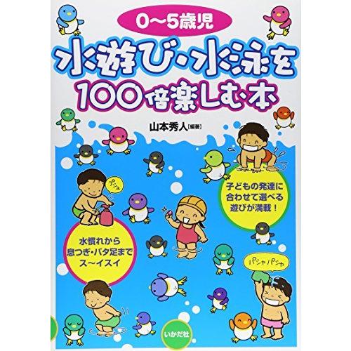 0~5歳児 水遊び・水泳を100倍楽しむ本