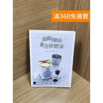 【雷根360免運】【送贈品】網路開店雜貨夢想家 #七成新 #七成新【Q-G0074】