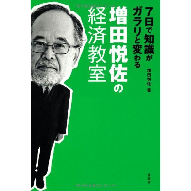 7日で知識がガラリと変わる 増田悦佐の経済教室