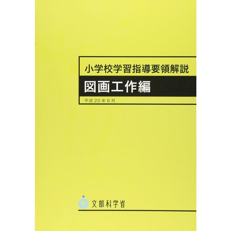 小学校学習指導要領解説 図画工作編