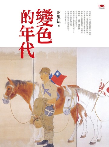 變色的年代[二手書_良好]