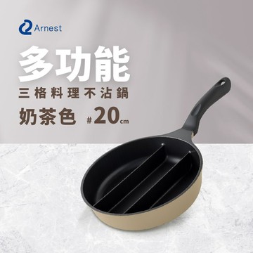 日本Arnest 三格不沾料理煎鍋20cm(兩色可選/瓦斯爐/電磁爐可用款)