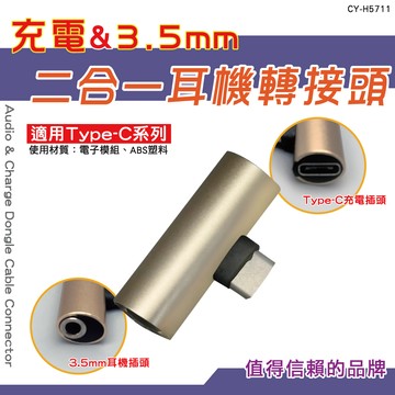 【TW焊馬】H5711 Type-C 二合一充電+3.5mm耳機轉接頭(同時聽歌充電)