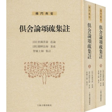 【最低價】【公司貨】俱舍論頌疏集注(全2冊) 宗教知識讀物
