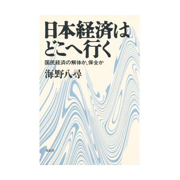 日本経済はどこへ行く 国民経済の解体か,保全か