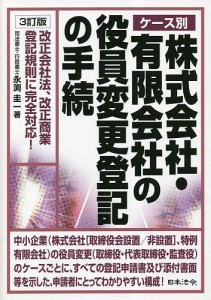 ケース別株式会社・有限会社の役員変更登記の手続 改正会社法、改正商業登記規則に完全対応! 永渕圭一