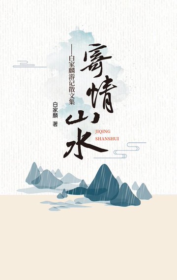 【電子書】寄情山水——白家麟游记散文集