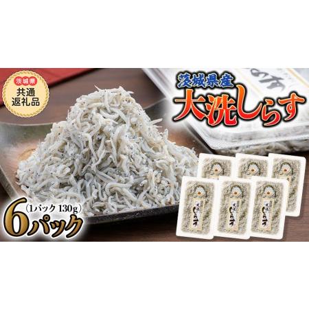 ふるさと納税 大洗 しらす 130g × 6パック (茨城県共通返礼品 大洗町) しらす しらす干し シラス シラス干し 魚介 離乳食 茨城県 大洗町 [C.. 茨城県桜川市