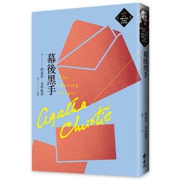 【遠流】幕後黑手（克莉絲蒂繁體中文版20週年紀念珍藏42）  /阿嘉莎．克莉絲蒂  /9786263612525