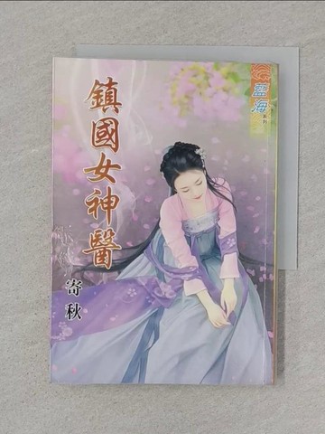 【書寶二手書T1／言情小說_STS】鎮國女神醫_寄秋