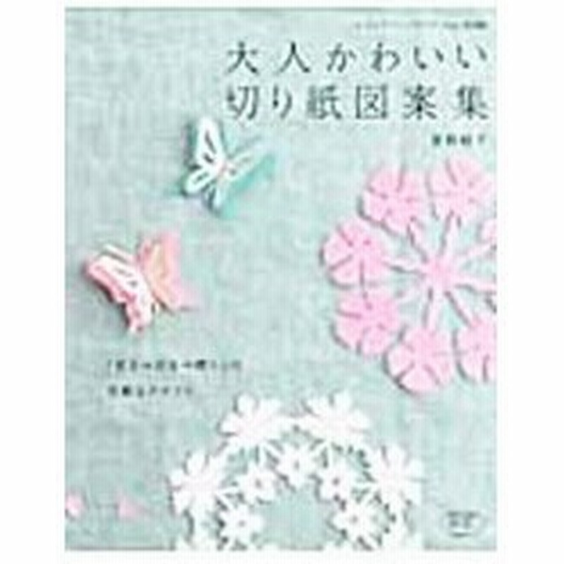 大人かわいい切り紙図案集 室岡昭子 通販 Lineポイント最大0 5 Get Lineショッピング