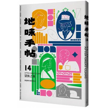地味手帖NO.14 望族之後：穿過時代脊簷的光