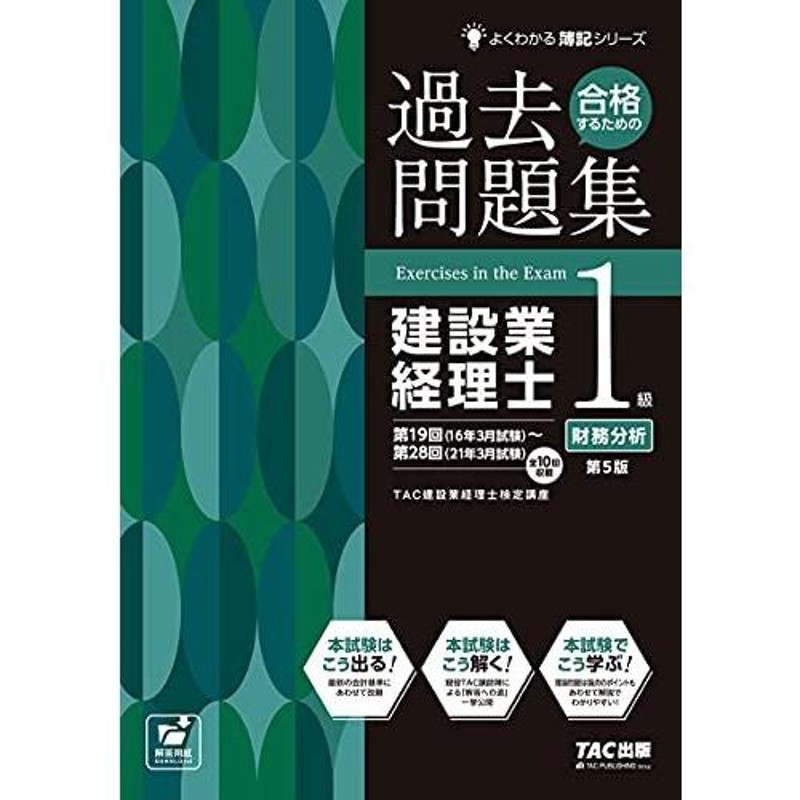 合格するための過去問題集　建設業経理士1級　財務分析　第5版　(よくわかる簿記シリーズ)　LINEショッピング