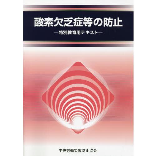 酸素欠乏症等の防止 特別教育用テキスト