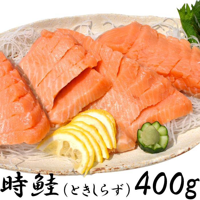 希少な鮭をご自宅で!!時鮭（ときしらず）刺身400g お歳暮 お中元 ギフト