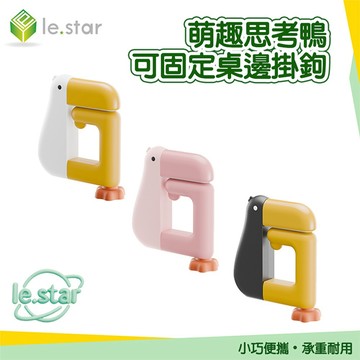 Lestar 萌趣思考鴨可固定桌邊掛鉤 背包掛鈎 收納掛勾 多功能掛勾 桌面掛鉤 便攜式掛勾
