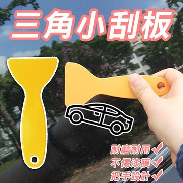 貼膜專用三角小刮板  刮壁刀 刮片 五金工具 包膜 收邊 刮刀 貼膜 刮板 車貼 壁貼 除泡刀 玻璃 【60611】