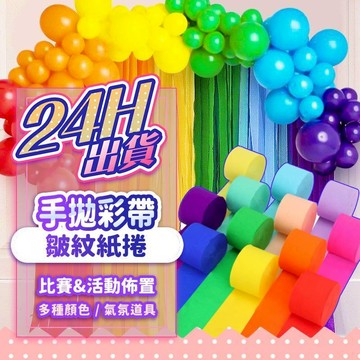 『現貨最低價💥』手拋彩帶捲 皺紋紙 手拋彩帶 彩帶 彩帶捲 紙捲 球迷彩帶 冠軍彩帶 棒球比賽 紙帶捲 勝利彩帶 畢業