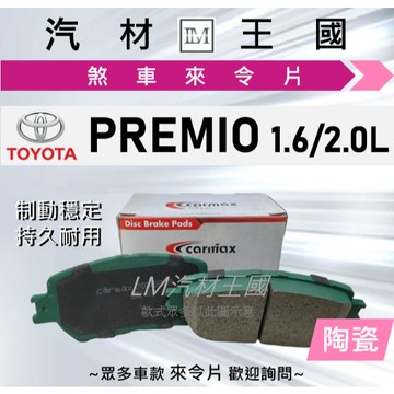 【LM汽材王國】來令片 PREMIO 1.6L 2.0L 前碟 煞車皮 TOYOTA 豐田