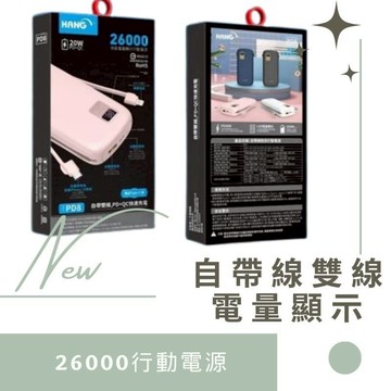 HANG PD7/PD8 液晶顯示行動電源 13000mAh/26000mAh PD+QC 行充 自帶線 快充 德洋資訊