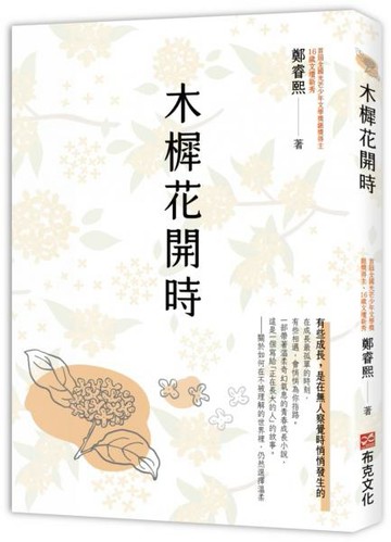 木樨花開時【首屆全國光芒少年文學獎銀獎主、16歲文壇新秀奇幻青春成長小說】【城邦讀書花園】
